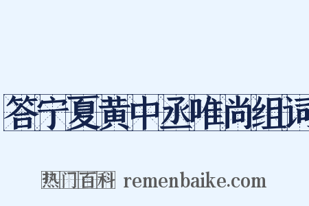 答宁夏黄中丞唯尚组词是什么意思的图片